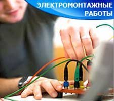 электромонтажные работы